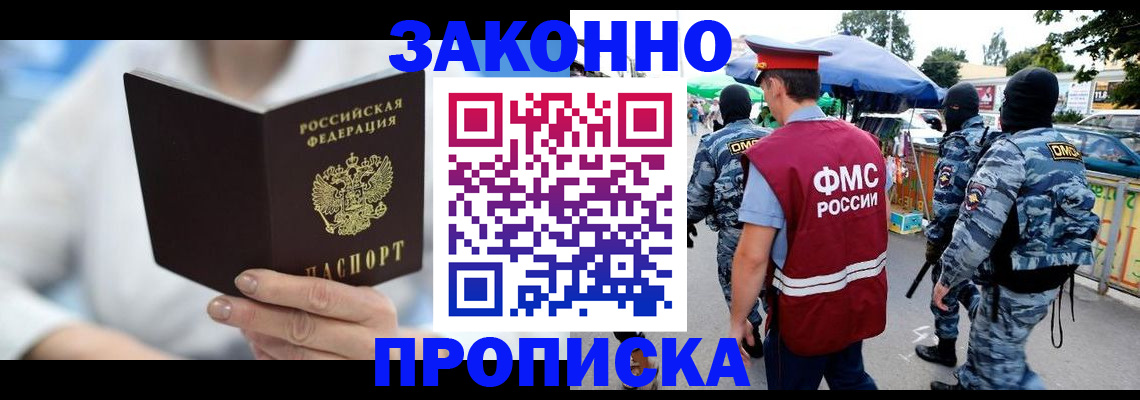 временная регистрация законно в Шебекино