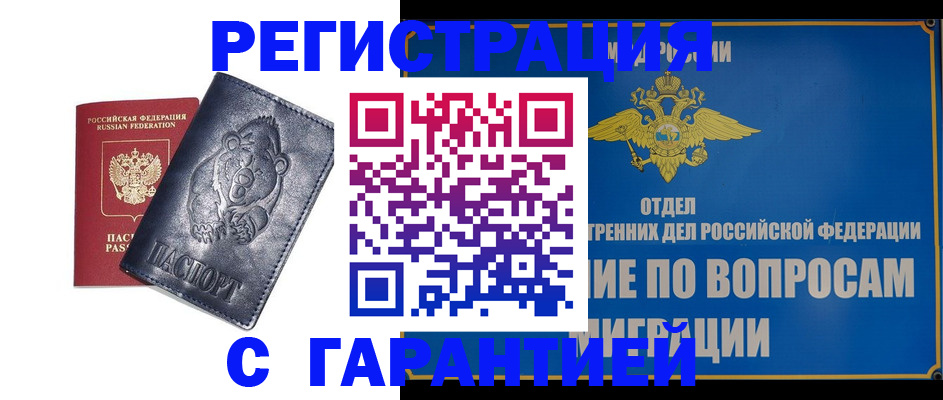 временная регистрация недорого в Шебекино